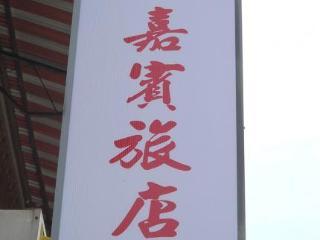 Kabin Guest House Malacca Exterior photo